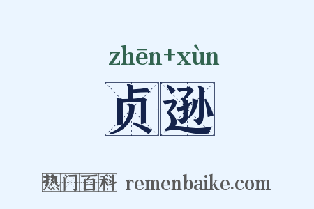 贞逊是什么意思的图片